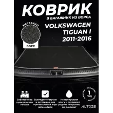 Ворсовый коврик в багажник Volkswagen Tiguan I (2011-2016)