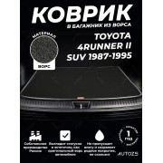 Ворсовый коврик в багажник Toyota 4Runner II SUV 5дв.
