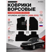 Ворсовые коврики для Hyundai Accent II (1999-2012)