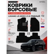 Ворсовые коврики для Lixiang L9 (2022+) 3-х рядный