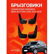 Брызговики SsangYong Korando New Actyon C200 2011-2015
