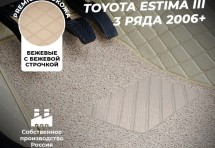 Кожаные 3D коврики с ворсом для Toyota Estima III (2006+) 3 ряда