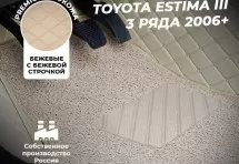 Кожаные 3D коврики с ворсом для Toyota Estima III (2006+) 3 ряда