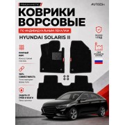 Ворсовые коврики для Hyundai Solaris II