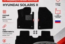 Ворсовые коврики для Hyundai Solaris II