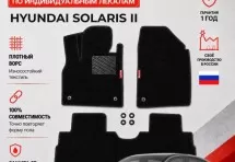 Ворсовые коврики для Hyundai Solaris II