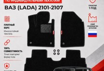 Ворсовые коврики для ВАЗ (Lada) 2101-2107