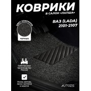 Коврики в салон ворсовые лапша для ВАЗ (Lada) 2101-2107