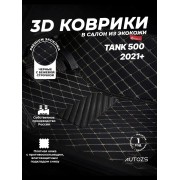 Кожаные 3D коврики Autozs Premium для Tank 500 