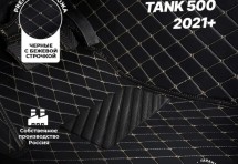 Кожаные 3D коврики Autozs Premium для Tank 500 
