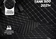Кожаные 3D коврики Autozs Premium для Tank 500 