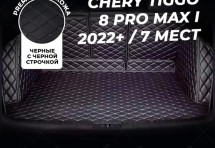 Кожаные коврики в багажник для Chery Tiggo 8 Pro MAX (2022+)