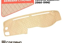 Накидка на панель приборов Toyota Corona Premio 1996-2001 / Caldina 1995-1996 рестайлинг - ПРАВЫЙ РУЛЬ беж
