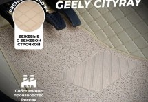 Кожаные 3D коврики с ворсом для Geely Cityray (2024+)