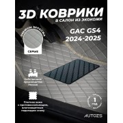 Кожаные 3D коврики Autozs Premium для GAC GS4 (2024-2025)