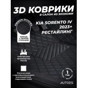 Кожаные 3D коврики Autozs Premium для Kia Sorento IV (2023+) рестайлинг