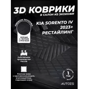 Кожаные 3D коврики Autozs Premium для Kia Sorento IV (2023+) рестайлинг