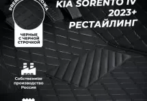 Кожаные 3D коврики Autozs Premium для Kia Sorento IV (2023+) рестайлинг