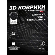 Кожаные 3D коврики Autozs Premium для Exeed LX I (2021+) Рестайлинг 2