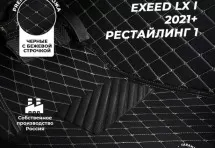 Кожаные 3D коврики Autozs Premium для Exeed LX I (2021+) Рестайлинг 2