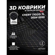 Кожаные 3D коврики Autozs Premium для Chery Tiggo 7L (2024-2025)