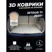 Кожаные коврики в багажник Jetour T1 (2025+)