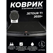 Ворсовый коврик в багажник Jetour T1 2025+