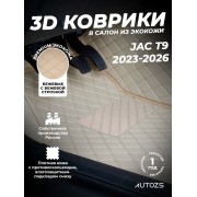 Кожаные 3D коврики Autozs Premium для JAC T9 (2023-2025)
