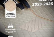 Кожаные 3D коврики Autozs Premium для JAC T9 (2023-2025)