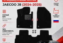 Ворсовые коврики для Jaecoo J8 (2024-2025)