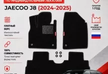 Ворсовые коврики для Jaecoo J8 (2024-2025)