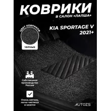 Коврики в салон ворсовые лапша для Kia Sportage V (2021+)