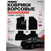 Ворсовые коврики для Chery Tiggo 7L