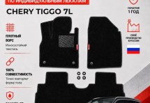 Ворсовые коврики для Chery Tiggo 7L