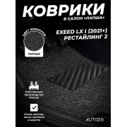 Коврики в салон ворсовые лапша для Exeed LX