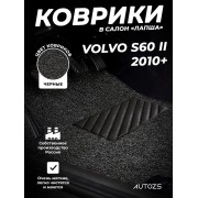 Коврики в салон ворсовые лапша для Volvo S60 II (2010+)