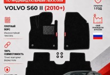 Ворсовые коврики для Volvo S60 II (2010+)
