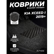 Коврики в салон ворсовые лапша для Kia XCeed I 2019+