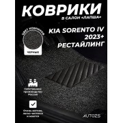 Коврики в салон ворсовые лапша для Kia Sorento IV (2023+)