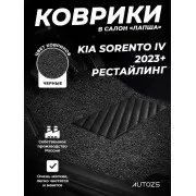 Коврики в салон ворсовые лапша для Kia Sorento IV (2023+)