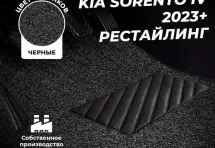 Коврики в салон ворсовые лапша для Kia Sorento IV (2023+)