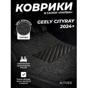 Коврики в салон ворсовые лапша для Geely Cityray (2024+)