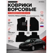 Ворсовые коврики для Toyota Prius ZVW50 (2015-2023) правый руль