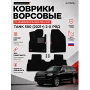 Ворсовые коврики для Tank 500 (2021+) 2-х ряд