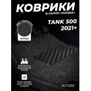 Коврики в салон ворсовые лапша для Tank 500 (2021+) 2-х ряд
