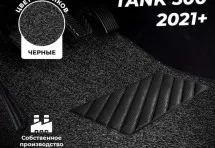 Коврики в салон ворсовые лапша для Tank 500 (2021+) 2-х ряд