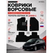 Ворсовые коврики для Toyota Estima III (2006+)