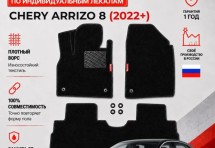 Ворсовые коврики для Chery Arrizo 8 (2022+)