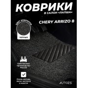Коврики в салон ворсовые лапша для Chery Arrizo 8 (2022+)