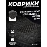 Коврики в салон ворсовые лапша для Mercedes-Benz CLS-klasse II (W218) (2010+)